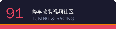 91修车改装视频社区